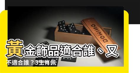 什麼 生肖不能戴黃金|什麼生肖不能戴黃金？